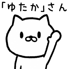 [LINEスタンプ] ゆたかさんが使うネコの名前スタンプ