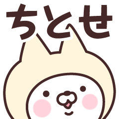 [LINEスタンプ] 【ちとせ】の名前ねこ