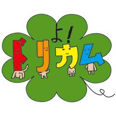 [LINEスタンプ] ドリカム サポート