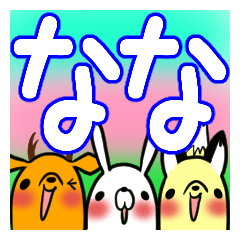 [LINEスタンプ] ななが使う、専用スタンプの画像（メイン）