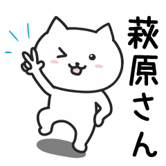 [LINEスタンプ] 萩原(はぎわら)さんが使うネコ