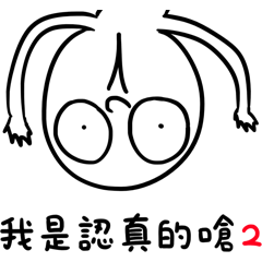 [LINEスタンプ] I am serious 5: seriously sarcastic 2