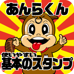 [LINEスタンプ] あんらくん 使いやすい基本のスタンプ