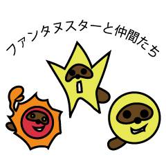 [LINEスタンプ] ファンタヌスターと仲間たち