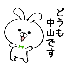 [LINEスタンプ] 丁寧な中山さんスタンプ