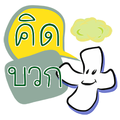 [LINEスタンプ] Thai Positive Thinking