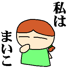 [LINEスタンプ] 私は「まいこ」【名前スタンプ】