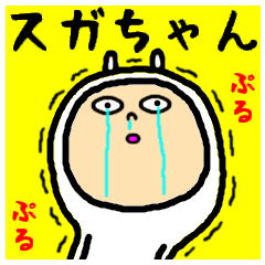 [LINEスタンプ] 進撃のスガちゃん