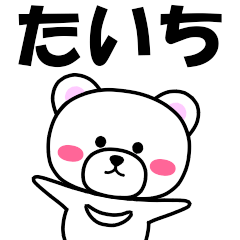 [LINEスタンプ] 『たいち』専用の名前スタンプ