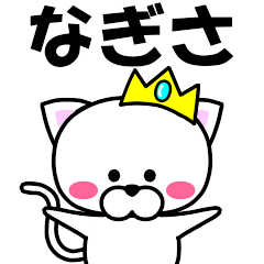 [LINEスタンプ] 『なぎさ』専用の名前スタンプ