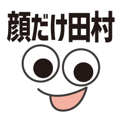 [LINEスタンプ] 顔だけ田村 53