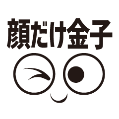 [LINEスタンプ] 顔だけ金子 55