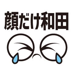 [LINEスタンプ] 顔だけ和田 56