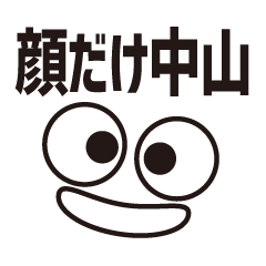 [LINEスタンプ] 顔だけ中山 57