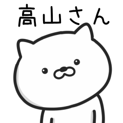 [LINEスタンプ] 高山(たかやま)さんが使うネコ