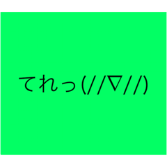 [LINEスタンプ] てれっ(//∇//)