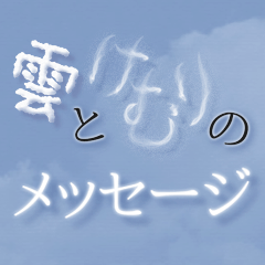 [LINEスタンプ] 白い雲と煙のメッセージの画像（メイン）