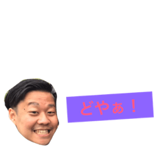 [LINEスタンプ] ドヤすた！