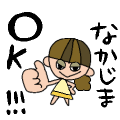 [LINEスタンプ] なかじまちゃんスタンプ