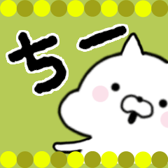 【ちー】さん限定名前スタンプ■■白ネコ