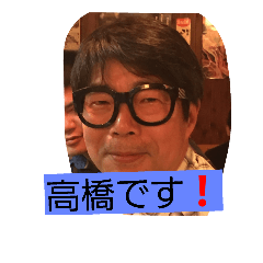 [LINEスタンプ] 高橋と申します❗