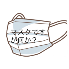 [LINEスタンプ] マスクっていいよね
