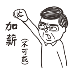 [LINEスタンプ] What your boss says