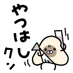 [LINEスタンプ] やつはしクン(構ってver)