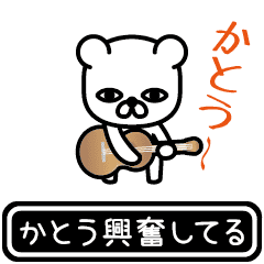 [LINEスタンプ] 【かとう】かとうが使う高速で動くスタンプの画像（メイン）