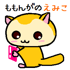 [LINEスタンプ] ももんがの えみこ