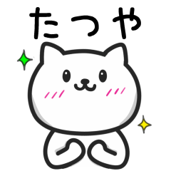 [LINEスタンプ] たつやさんが使うネコ