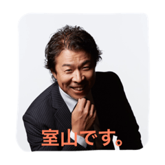 [LINEスタンプ] 室山です。