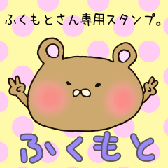 [LINEスタンプ] ふくもとさん専用スタンプ