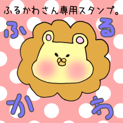 [LINEスタンプ] ふるかわさん専用スタンプ