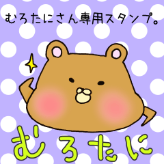 [LINEスタンプ] むろたにさん専用スタンプ