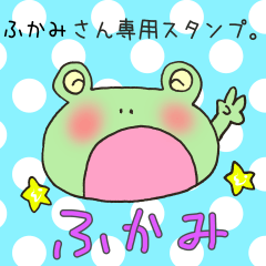 [LINEスタンプ] ふかみさん専用スタンプの画像（メイン）