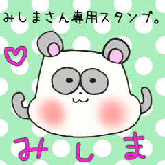 [LINEスタンプ] みしまさん専用スタンプ