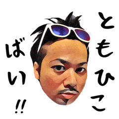 [LINEスタンプ] ともひこstyle