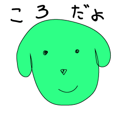 [LINEスタンプ] ころという犬
