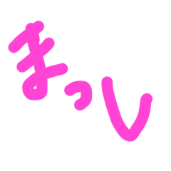[LINEスタンプ] まっし専用スタンプ♡