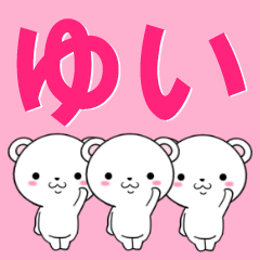 [LINEスタンプ] 超★ゆい(ユイ)なクマの画像（メイン）