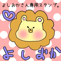 [LINEスタンプ] よしおかさん専用スタンプ