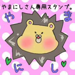 [LINEスタンプ] やまにしさん専用スタンプ