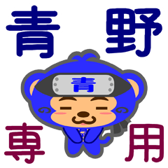 [LINEスタンプ] 「青野」さん専用スタンプ