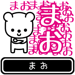 [LINEスタンプ] 【まお】まおが使う高速で動くスタンプ