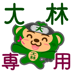 [LINEスタンプ] 「大林」さん専用スタンプ