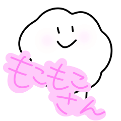[LINEスタンプ] もこもこさんと弟くん