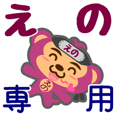 [LINEスタンプ] 「えの」さん専用スタンプ