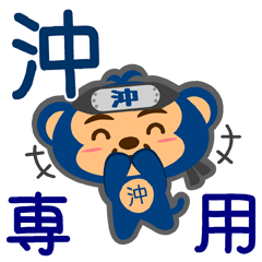 [LINEスタンプ] 「沖」さん専用スタンプ