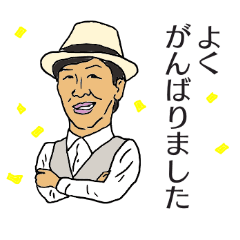 [LINEスタンプ] ミッツさん一言お願いいたします